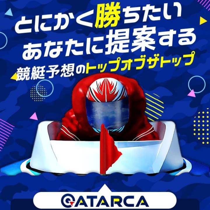 ATARCA(アタルカ)の競艇予想は当たる?口コミ評判や無料予想の検証を公開!