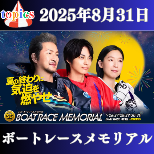 SG第71回ボートレースメモリアル