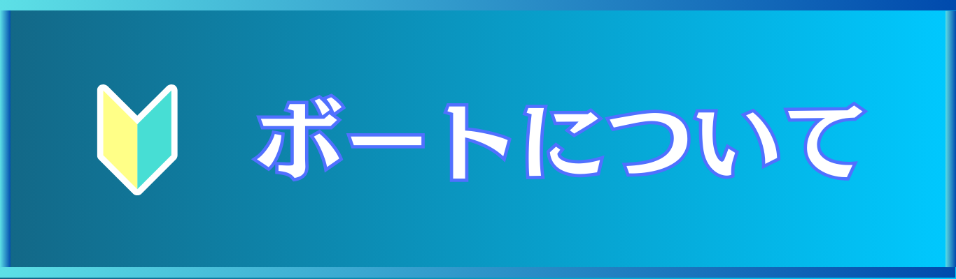 ボートについて