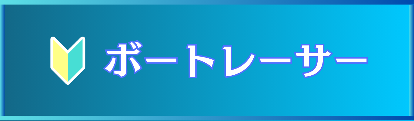 ボートレーサーについて