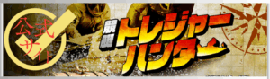 競艇トレジャーハンター