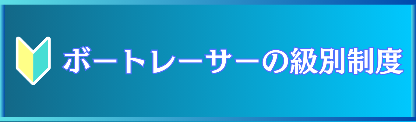 ボートレーサーの級別制度