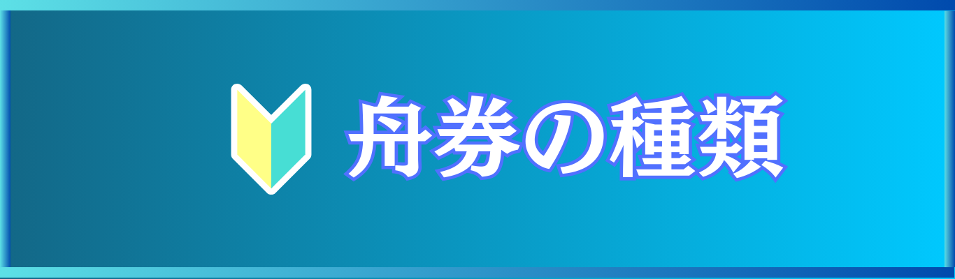 舟券の種類