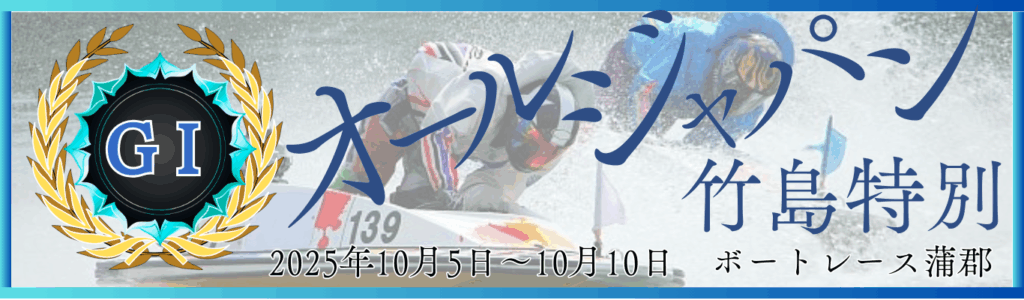 GⅠ開設70周年記念オールジャパン竹島特別