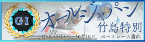 GⅠ開設70周年記念オールジャパン竹島特別