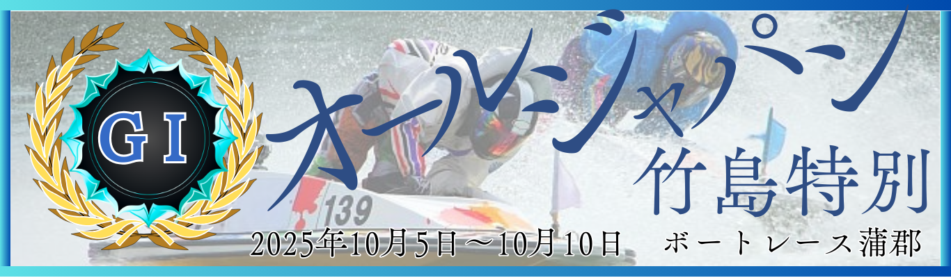 GⅠ開設70周年記念オールジャパン竹島特別
