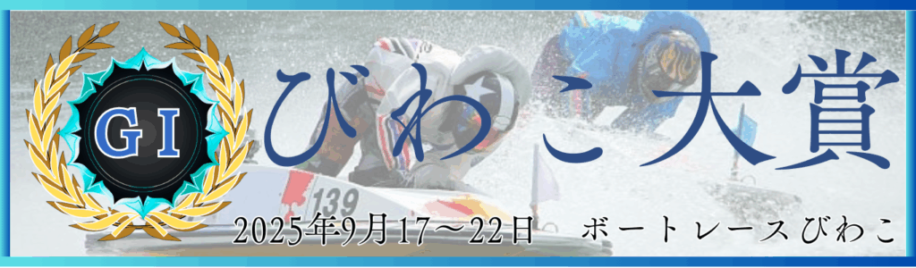 GⅠ開設73周年記念びわこ大賞