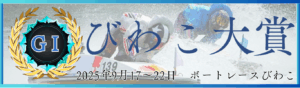 GⅠ開設73周年記念びわこ大賞