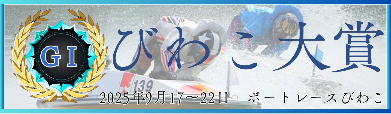 GⅠ開設73周年記念びわこ大賞