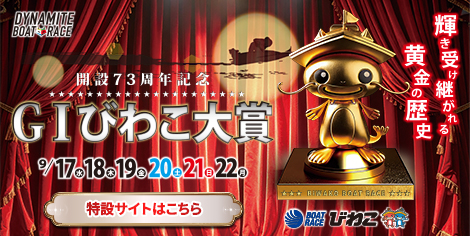 GⅠ開設73周年記念びわこ大賞