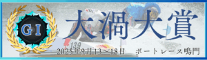 GⅠ開設72周年記念大渦大賞