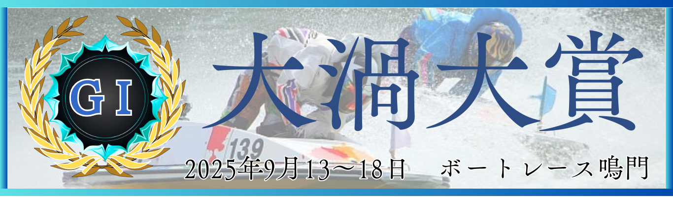 GⅠ開設72周年記念大渦大賞