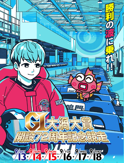 GⅠ開設72周年記念大渦大賞