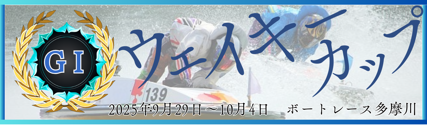 GⅠ開設71周年記念ウェイキーカップ