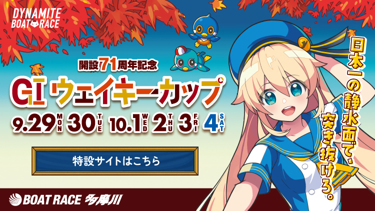 GⅠ開設71周年記念ウェイキーカップ