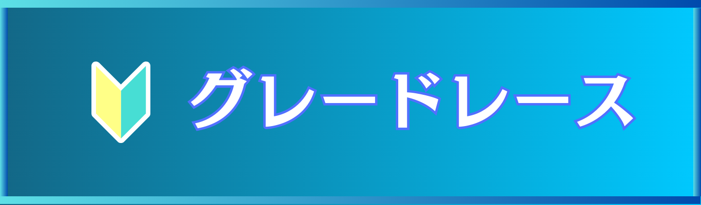 グレードレース