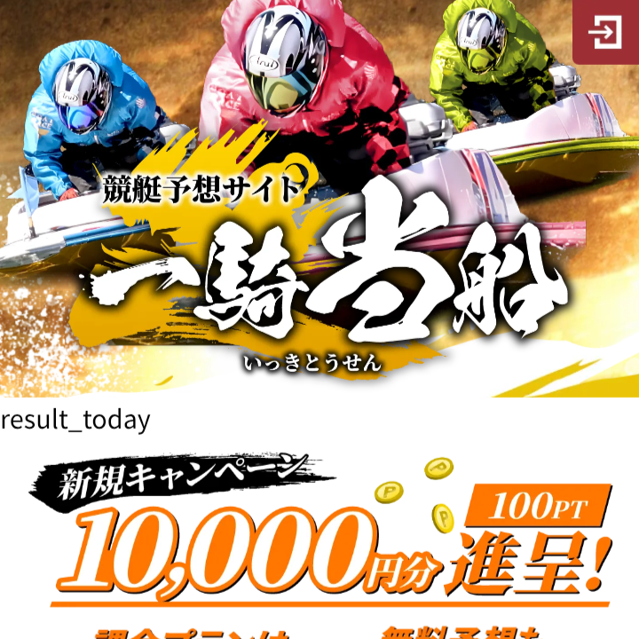 一騎当船の競艇予想は当たる？口コミ評判や無料予想の検証を公開！