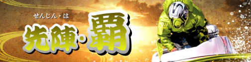 一騎当船の先陣・覇