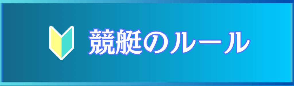 競艇のルール