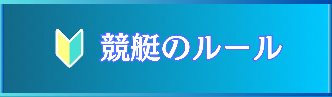 競艇のルール