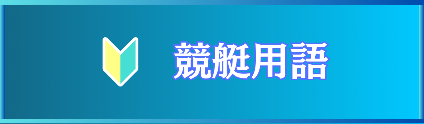 競艇用語