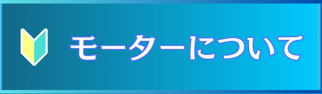 モーターについて