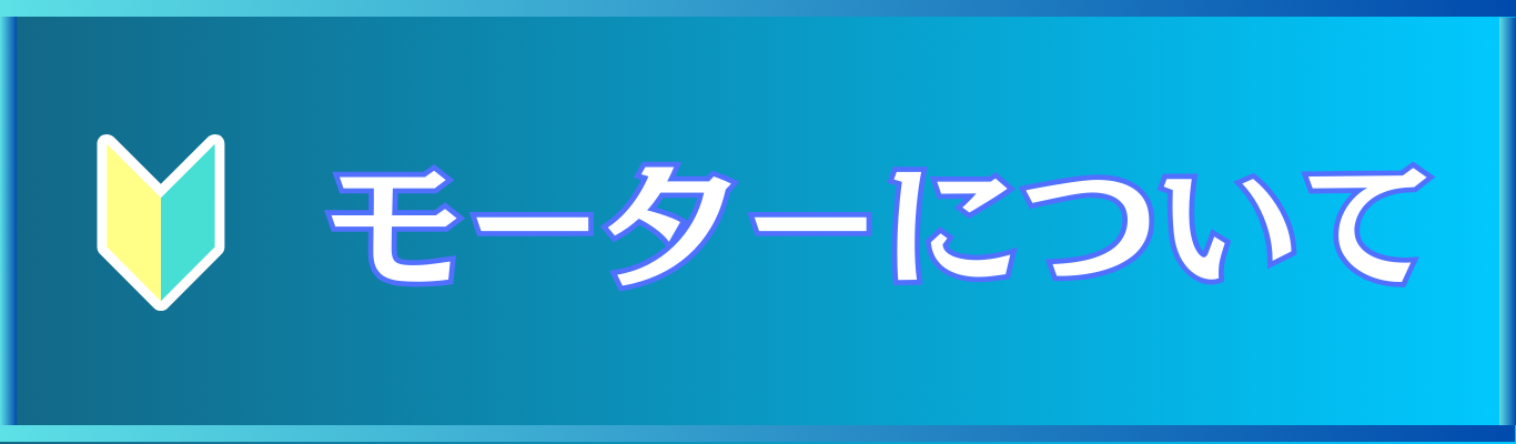 モーターについて