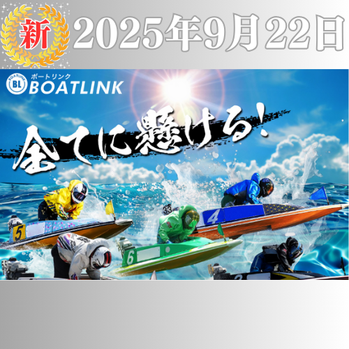 【新サイト】BOATLINK（ボートリンク）