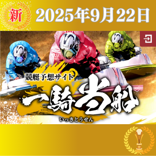 【新サイト】一騎当船