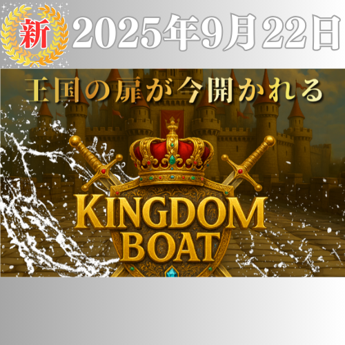 【新サイト】KINGDOM BOAT（キングダムボート）