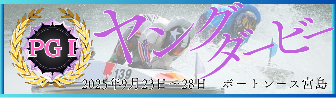 PGⅠ第12回ヤングダービー