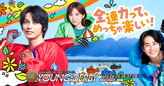 PGⅠ第12回ヤングダービー