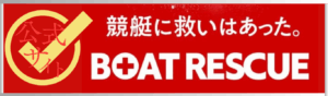 ボートレスキュー