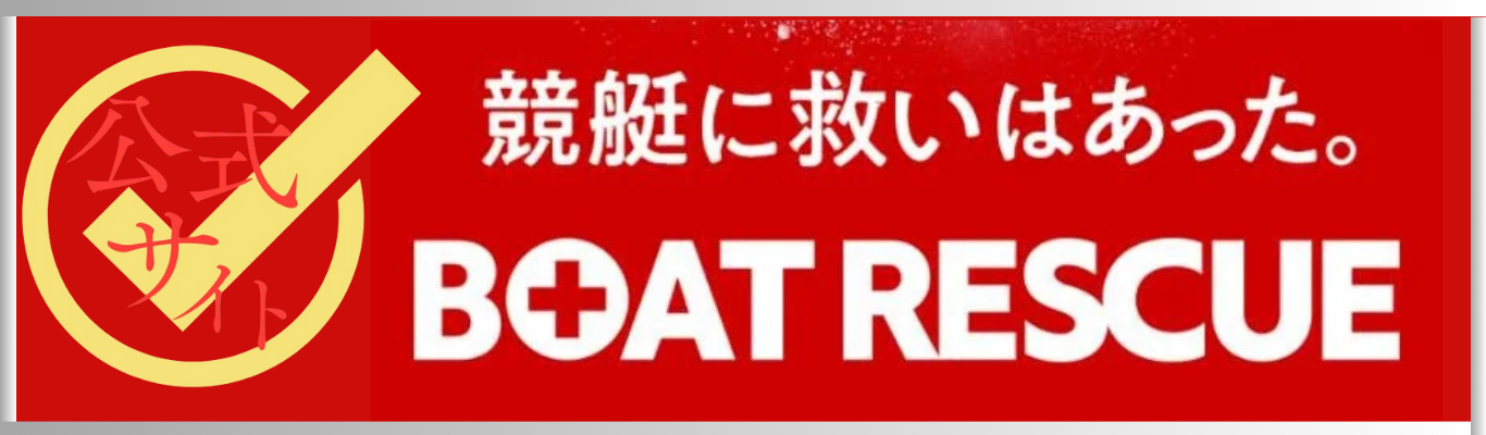ボートレスキュー