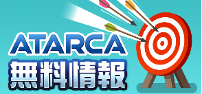 ATARCAの無料情報