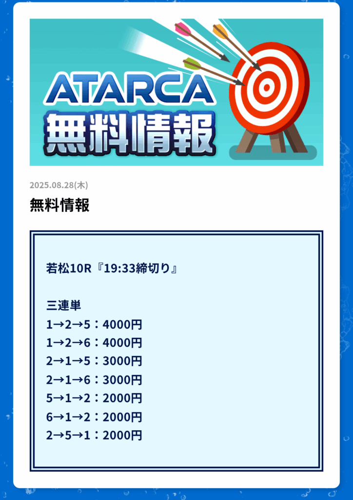 ATARCA(アタルカ)の無料予想買い目
