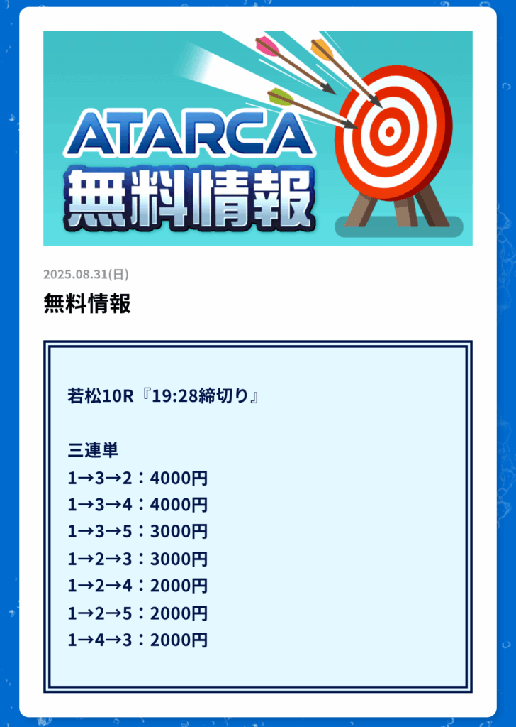 ATARCA(アタルカ)の無料予想買い目