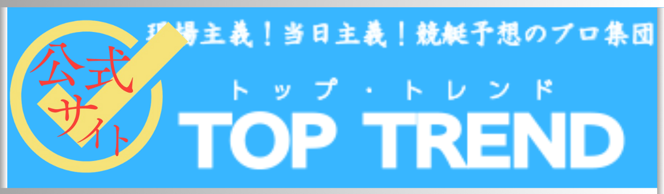トップトレンド