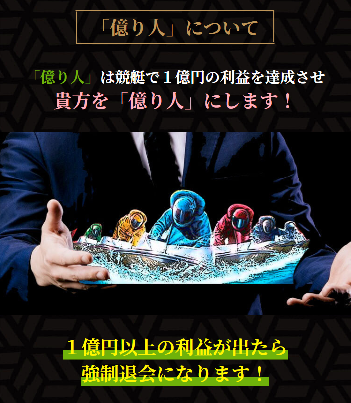 競艇億り人の特徴