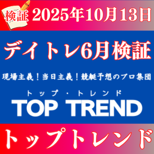 【検証】トップトレンド