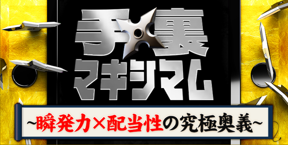 KYOTEI NINJA（キョウテイニンジャ）の手裏マキシマム