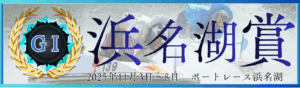 GⅠ開設72周年記念浜名湖賞