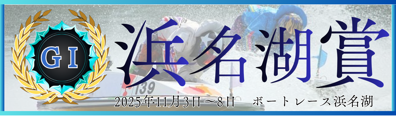 GⅠ開設72周年記念浜名湖賞