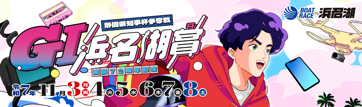 GⅠ開設72周年記念浜名湖賞