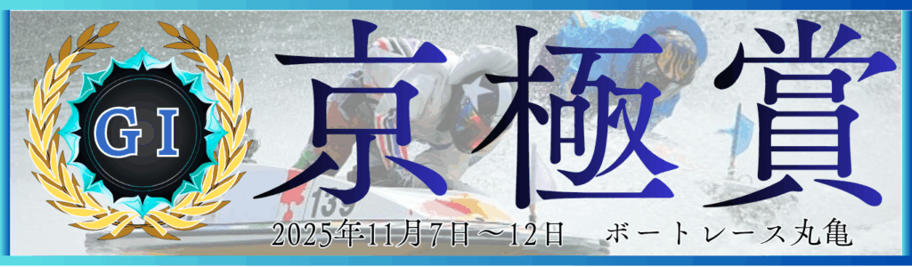 GⅠ開設73周年記念競走京極賞
