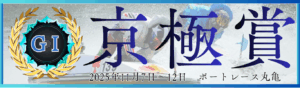 GⅠ開設73周年記念競走京極賞