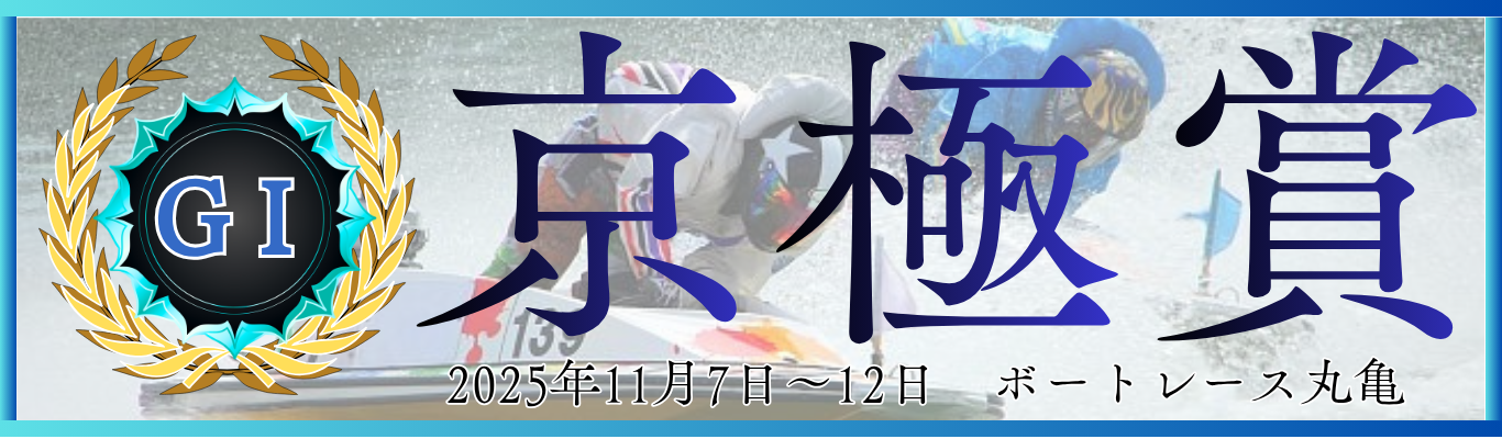 GⅠ開設73周年記念競走京極賞