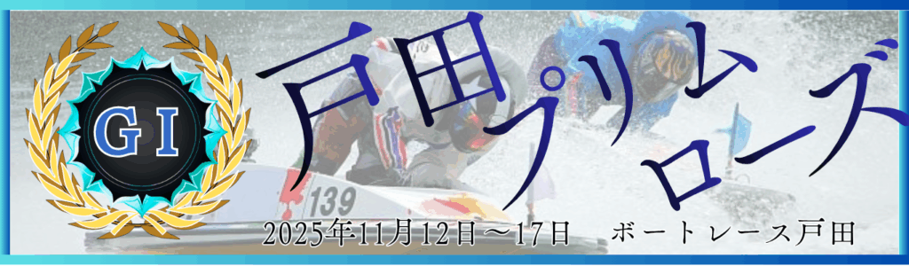 GⅠ開設69周年記念戸田プリムローズ
