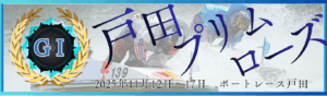 GⅠ開設69周年記念戸田プリムローズ