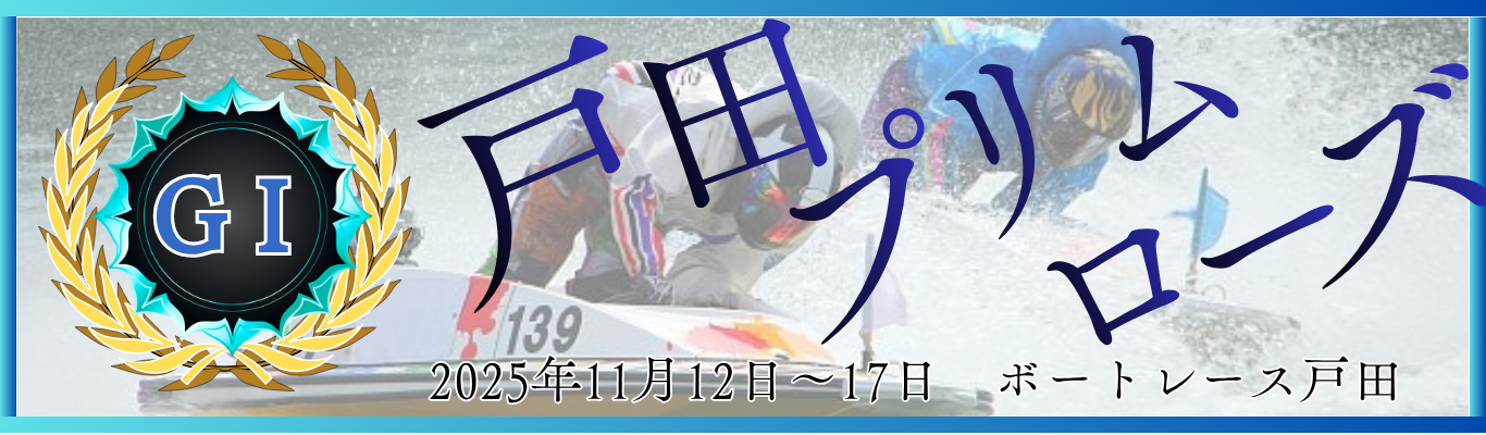 GⅠ開設69周年記念戸田プリムローズ